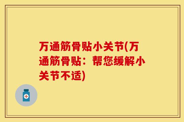 万通筋骨贴小关节(万通筋骨贴：帮您缓解小关节不适)
