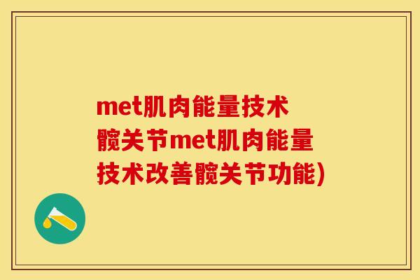 met肌肉能量技术 髋关节met肌肉能量技术改善髋关节功能)