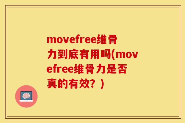movefree维骨力到底有用吗(movefree维骨力是否真的有效？)