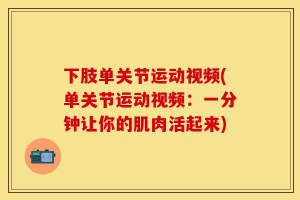 下肢单关节运动视频(单关节运动视频：一分钟让你的肌肉活起来)