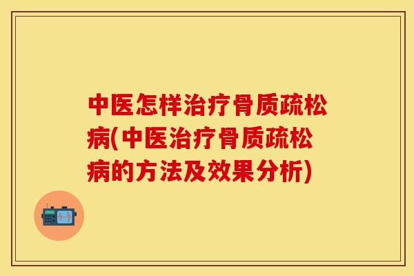 中医怎样(中医的方法及效果分析)