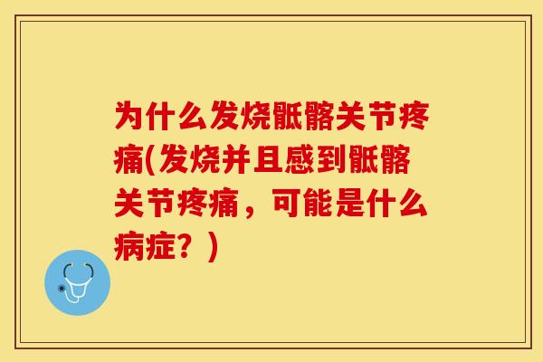 为什么发烧骶髂关节疼痛(发烧并且感到骶髂关节疼痛，可能是什么病症？)