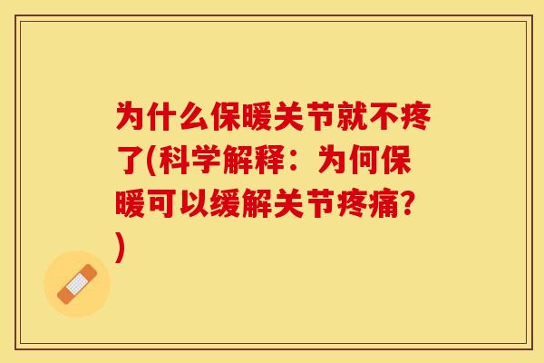 为什么保暖关节就不疼了(科学解释：为何保暖可以缓解关节疼痛？)