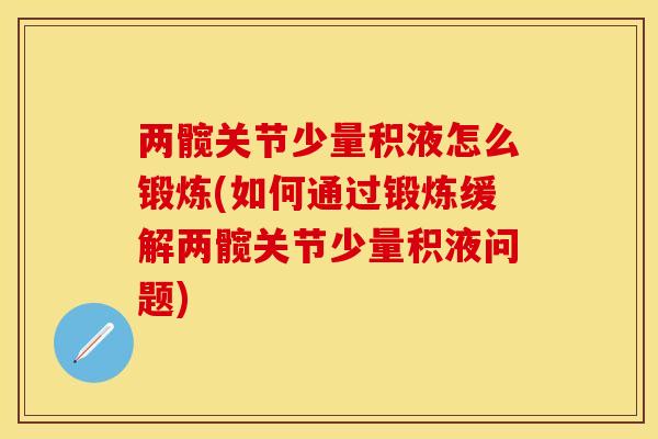 两髋关节少量积液怎么锻炼(如何通过锻炼缓解两髋关节少量积液问题)