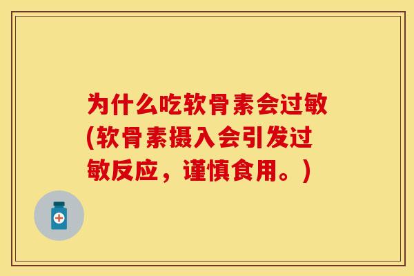 为什么吃软骨素会过敏(软骨素摄入会引发过敏反应，谨慎食用。)