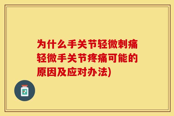 为什么手关节轻微刺痛轻微手关节疼痛可能的原因及应对办法)