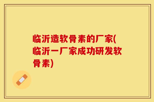 临沂造软骨素的厂家(临沂一厂家成功研发软骨素) 临沂造软骨素的厂家(临沂一厂家成功研发软骨素)