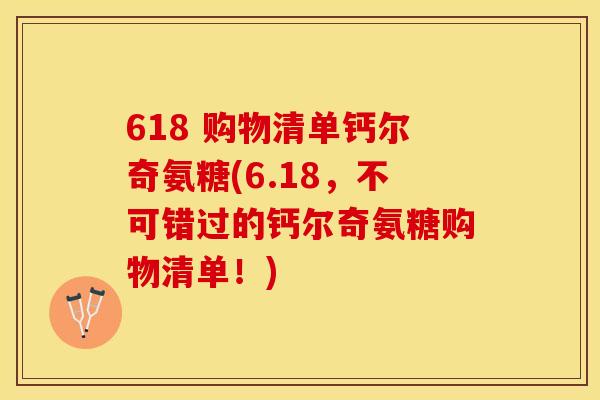 618 购物清单钙尔奇氨糖(6.18，不可错过的钙尔奇氨糖购物清单！)