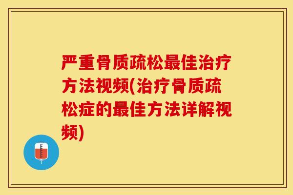 严重佳方法视频(症的佳方法详解视频) 严重佳方法视频(症的佳方法详解视频)