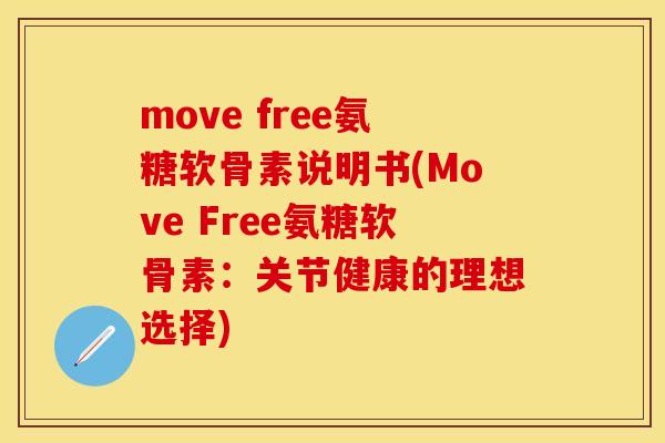 move free氨糖软骨素说明书(Move Free氨糖软骨素：关节健康的理想选择)