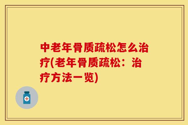中老年骨质疏松怎么治疗(老年骨质疏松：治疗方法一览)