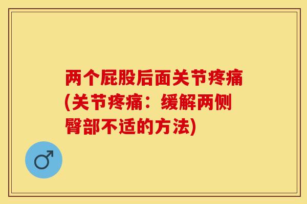 两个屁股后面关节疼痛(关节疼痛：缓解两侧臀部不适的方法)