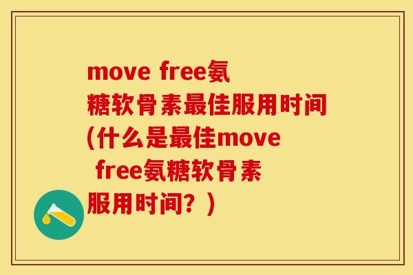 move free氨糖软骨素佳服用时间(什么是佳move free氨糖软骨素服用时间?) move free氨糖软骨素佳服用时间(什么是佳move free氨糖软骨素服用时间?)