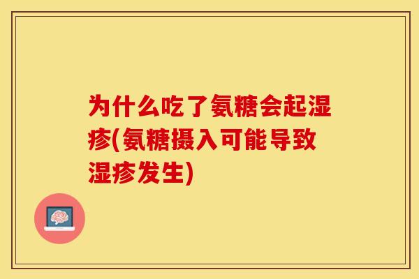为什么吃了氨糖会起湿疹(氨糖摄入可能导致湿疹发生)