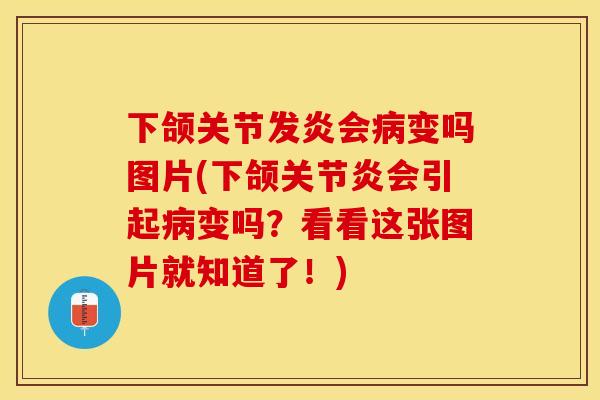 下颌关节发炎会病变吗图片(下颌关节炎会引起病变吗？看看这张图片就知道了！)