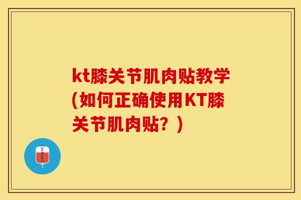 kt膝关节肌肉贴教学(如何正确使用KT膝关节肌肉贴？)