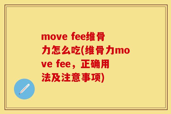 move fee维骨力怎么吃(维骨力move fee，正确用法及注意事项)