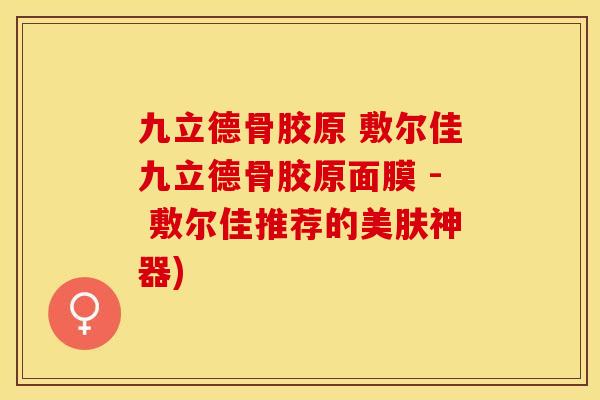 九立德骨胶原 敷尔佳九立德骨胶原面膜 - 敷尔佳推荐的美肤神器)