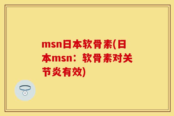 msn日本软骨素(日本msn：软骨素对有效)