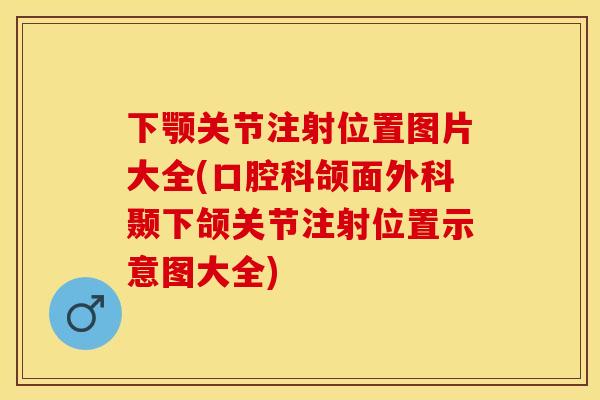 下颚关节注射位置图片大全(口腔科颌面外科颞下颌关节注射位置示意图大全)