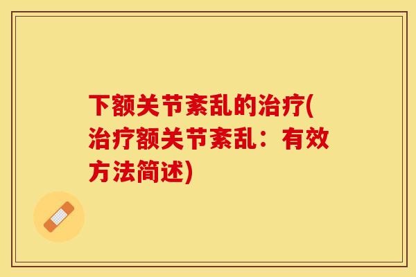 下额关节紊乱的治疗(治疗额关节紊乱：有效方法简述)