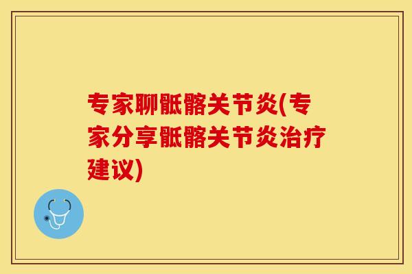 专家聊骶髂(专家分享骶髂建议) 专家聊骶髂(专家分享骶髂建议)