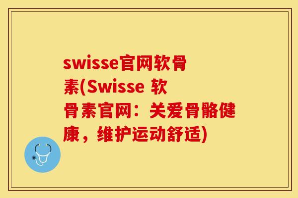 swisse官网软骨素(Swisse 软骨素官网：关爱骨骼健康，维护运动舒适)