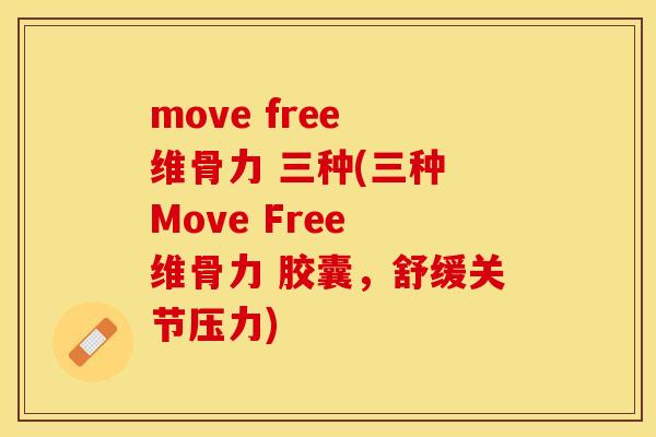 move free 维骨力 三种(三种 Move Free 维骨力 胶囊,舒缓关节压力) move free 维骨力 三种(三种 Move Free 维骨力 胶囊,舒缓关节压力)