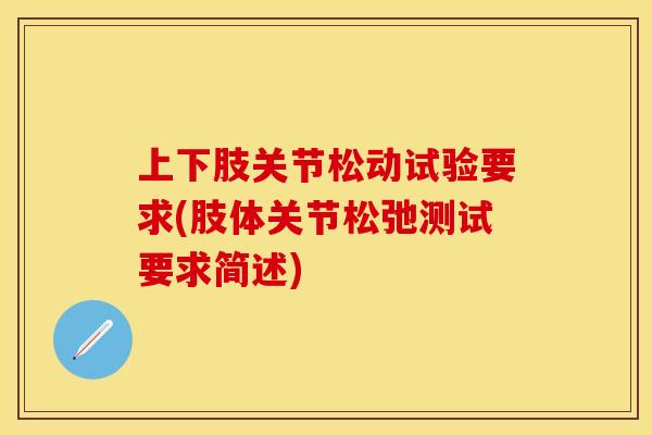 上下肢关节松动试验要求(肢体关节松弛测试要求简述)