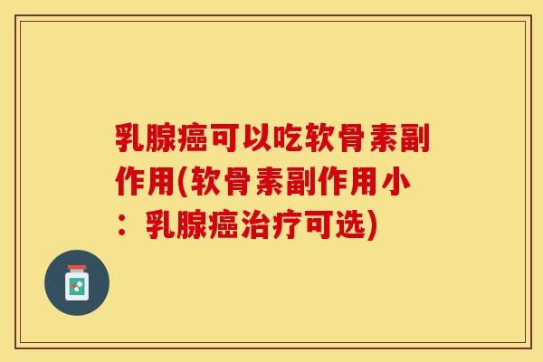 乳腺癌可以吃软骨素副作用(软骨素副作用小：乳腺癌治疗可选)
