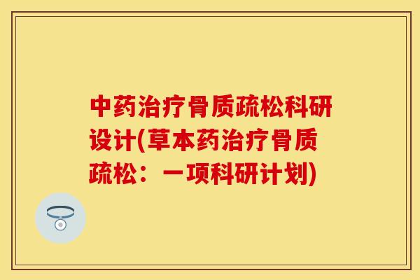 科研设计(草本药：一项科研计划)