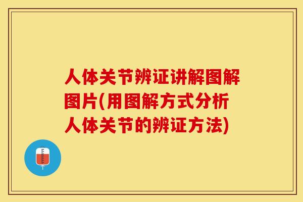 人体关节辨证讲解图解图片(用图解方式分析人体关节的辨证方法)
