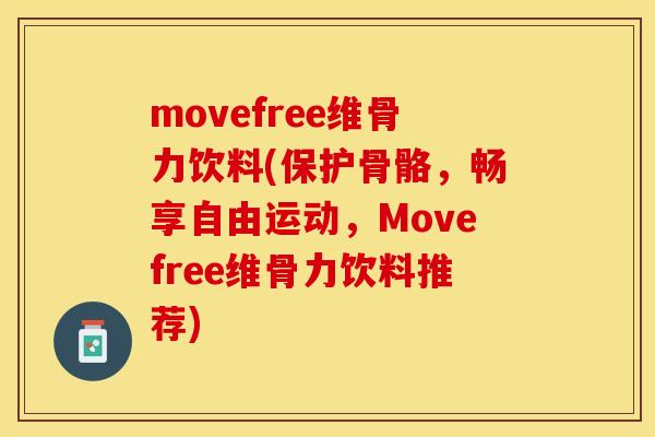 movefree维骨力饮料(保护骨骼，畅享自由运动，Movefree维骨力饮料推荐)