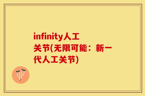 infinity人工关节(无限可能：新一代人工关节)