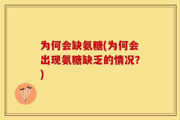 为何会缺氨糖(为何会出现氨糖缺乏的情况？)