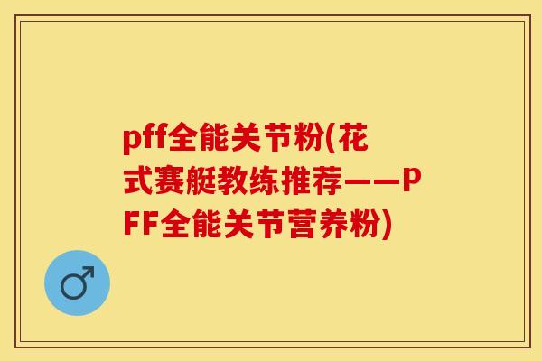 pff全能关节粉(花式赛艇教练推荐——PFF全能关节营养粉)