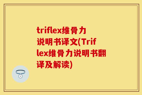triflex维骨力说明书译文(Triflex维骨力说明书翻译及解读)