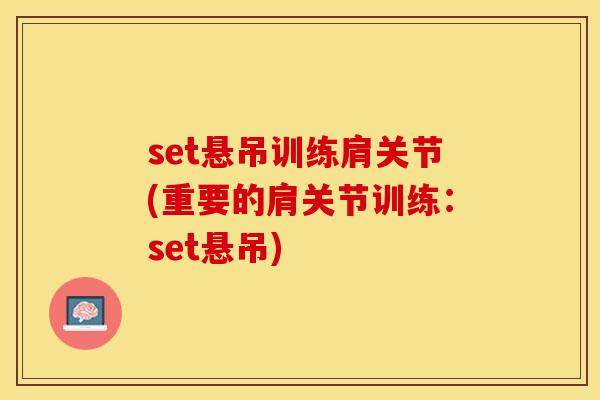 set悬吊训练肩关节(重要的肩关节训练：set悬吊)