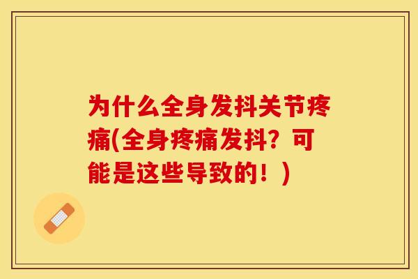 为什么全身发抖关节疼痛(全身疼痛发抖？可能是这些导致的！)