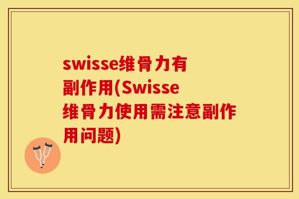 swisse维骨力有副作用(Swisse维骨力使用需注意副作用问题)