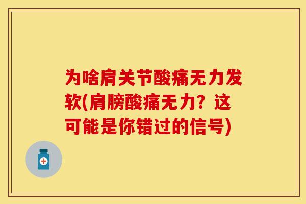 为啥肩关节酸痛无力发软(肩膀酸痛无力？这可能是你错过的信号)