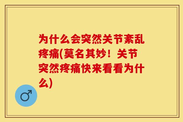 为什么会突然关节紊乱疼痛(莫名其妙！关节突然疼痛快来看看为什么)