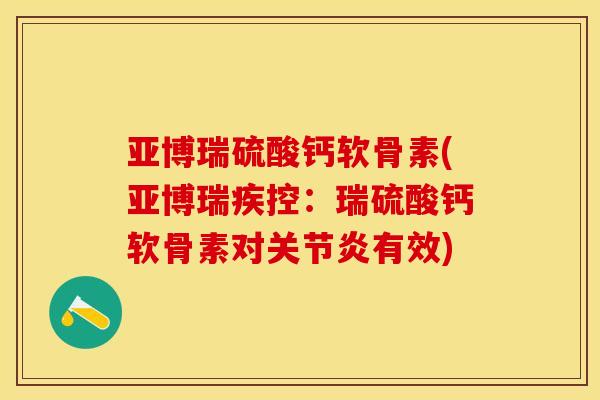 亚博瑞硫酸钙软骨素(亚博瑞疾控：瑞硫酸钙软骨素对关节炎有效)