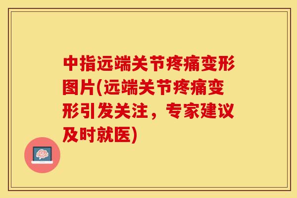 中指远端关节变形图片(远端关节变形引发关注,专家建议及时就医) 中指远端关节变形图片(远端关节变形引发关注,专家建议及时就医)