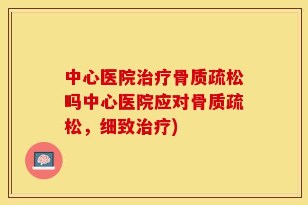 中心医院吗中心医院应对,细致) 中心医院吗中心医院应对,细致)