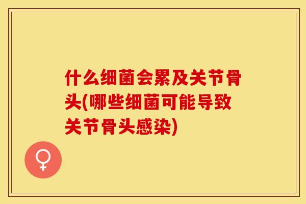 什么会累及关节骨头(哪些可能导致关节骨头)