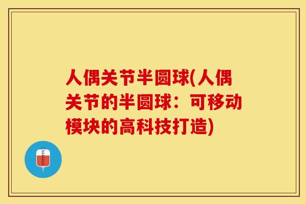 人偶关节半圆球(人偶关节的半圆球：可移动模块的高科技打造)