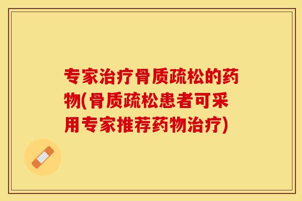 专家的(患者可采用专家推荐)