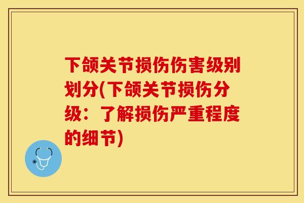 下颌关节损伤伤害级别划分(下颌关节损伤分级：了解损伤严重程度的细节)