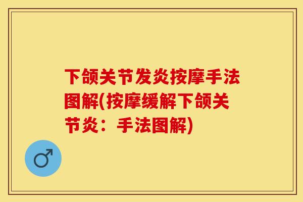 下颌关节发炎按摩手法图解(按摩缓解下颌关节炎：手法图解)